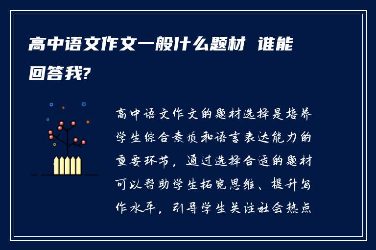 高中语文作文一般什么题材 谁能回答我?