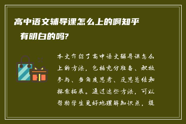 高中语文辅导课怎么上的啊知乎 有明白的吗?