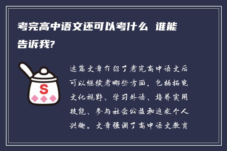 考完高中语文还可以考什么 谁能告诉我?