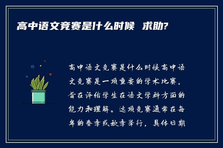 高中语文竞赛是什么时候 求助?