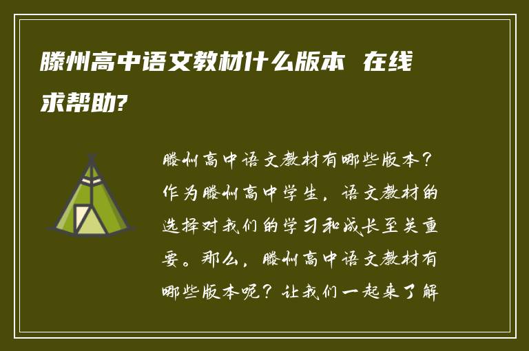 滕州高中语文教材什么版本 在线求帮助?