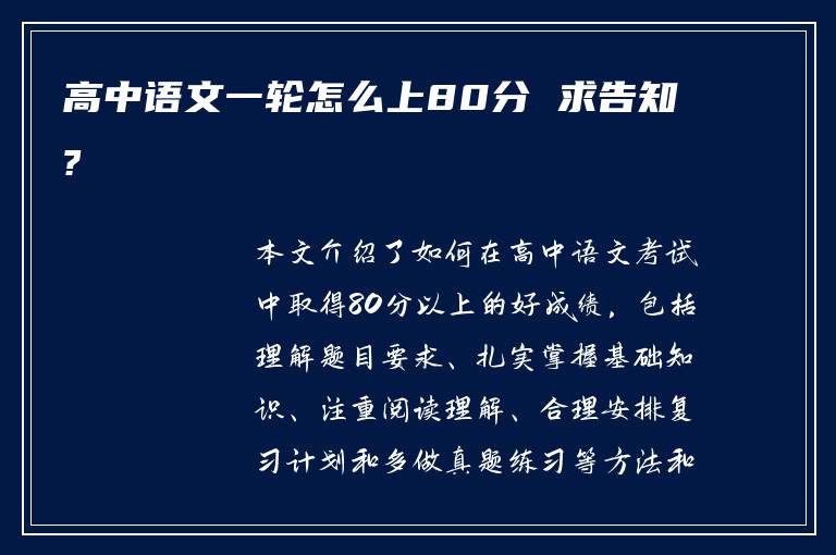 高中语文一轮怎么上80分 求告知?