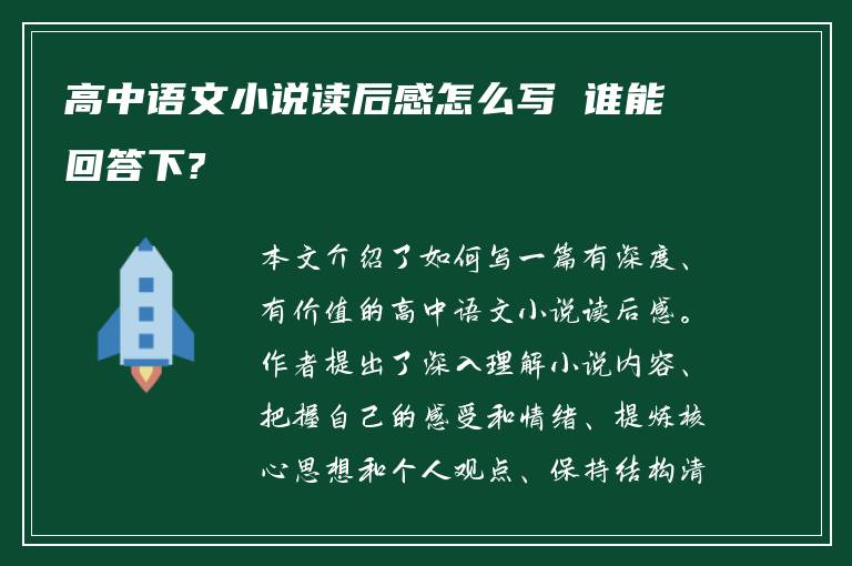 高中语文小说读后感怎么写 谁能回答下?