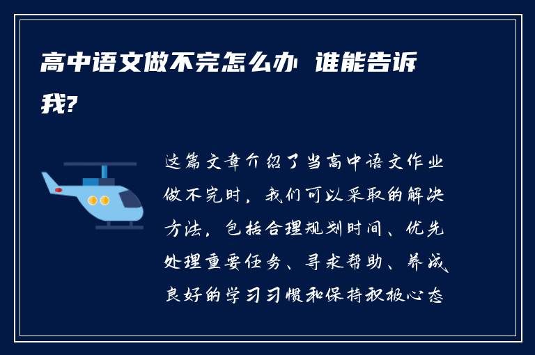 高中语文做不完怎么办 谁能告诉我?