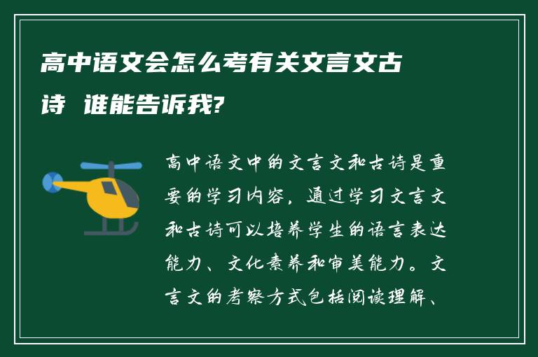 高中语文会怎么考有关文言文古诗 谁能告诉我?