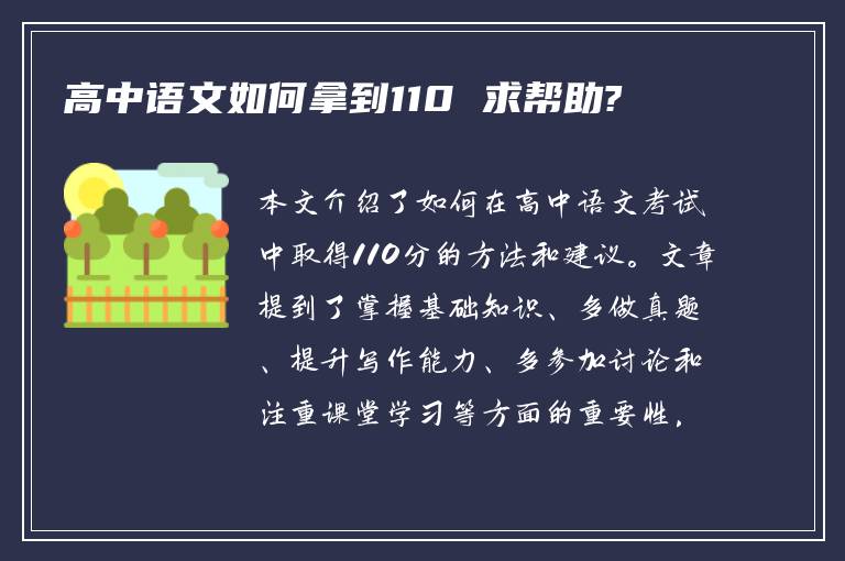 高中语文如何拿到110 求帮助?