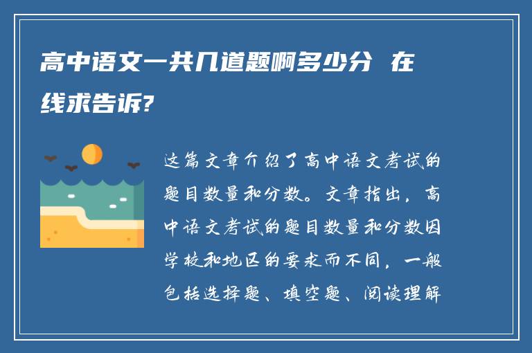 高中语文一共几道题啊多少分 在线求告诉?