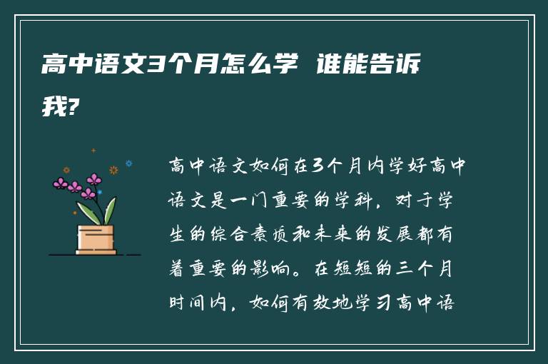 高中语文3个月怎么学 谁能告诉我?