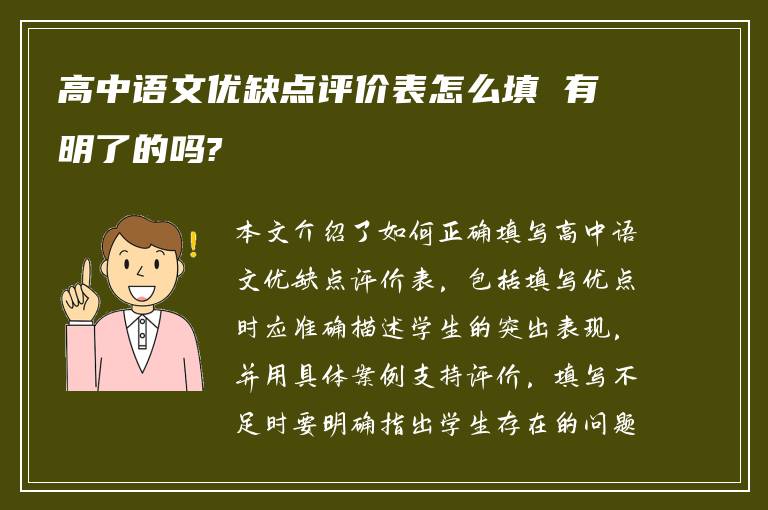 高中语文优缺点评价表怎么填 有明了的吗?