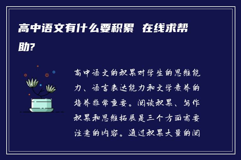 高中语文有什么要积累 在线求帮助?