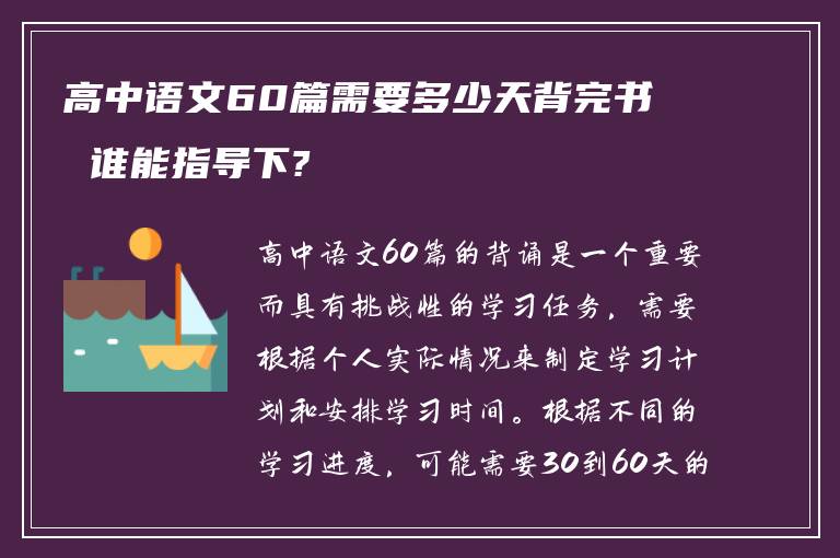 高中语文60篇需要多少天背完书 谁能指导下?