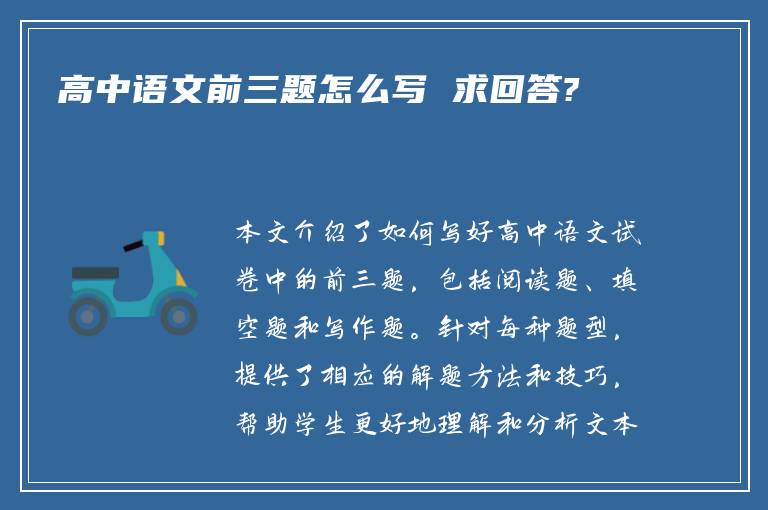 高中语文前三题怎么写 求回答?