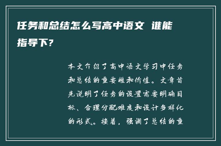 任务和总结怎么写高中语文 谁能指导下?