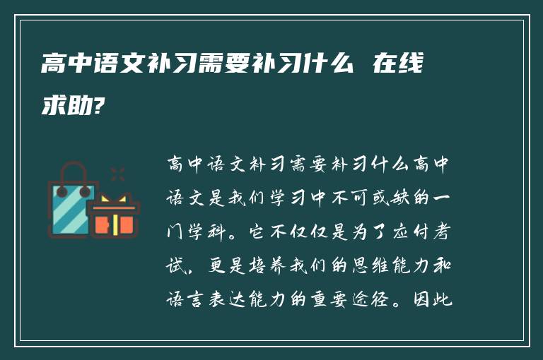 高中语文补习需要补习什么 在线求助?