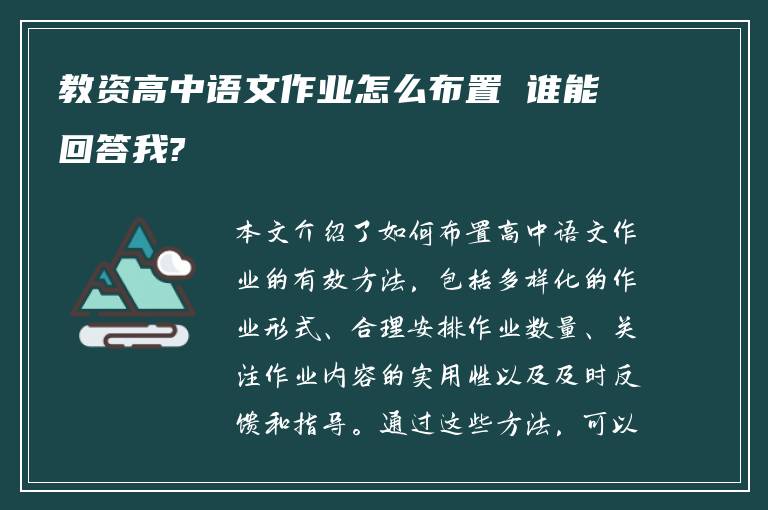 教资高中语文作业怎么布置 谁能回答我?