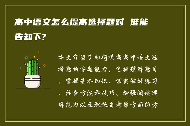 高中语文怎么提高选择题对 谁能告知下?