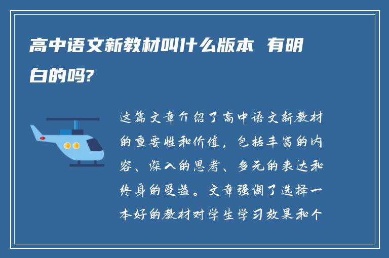 高中语文新教材叫什么版本 有明白的吗?