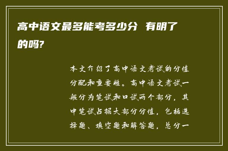 高中语文最多能考多少分 有明了的吗?