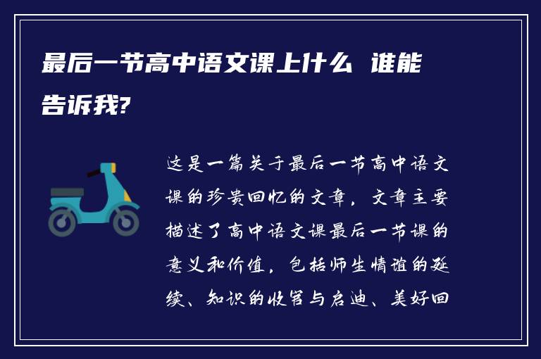 最后一节高中语文课上什么 谁能告诉我?