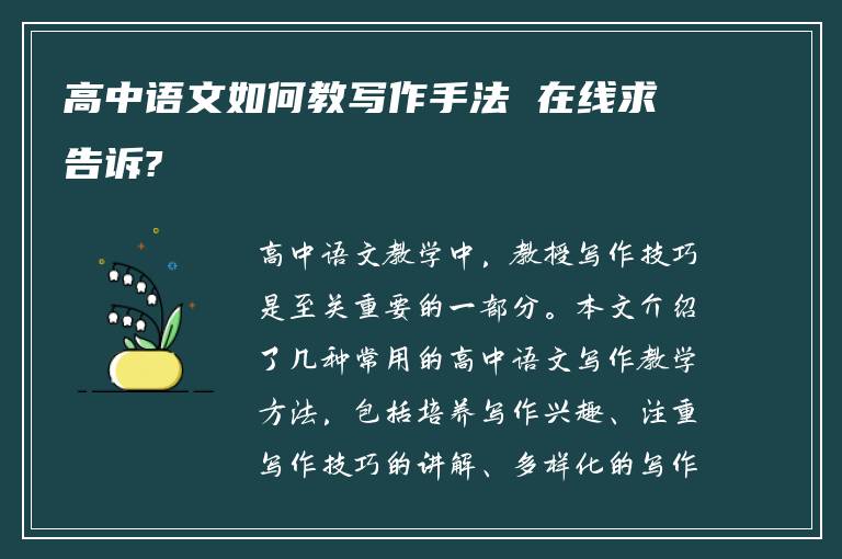 高中语文如何教写作手法 在线求告诉?