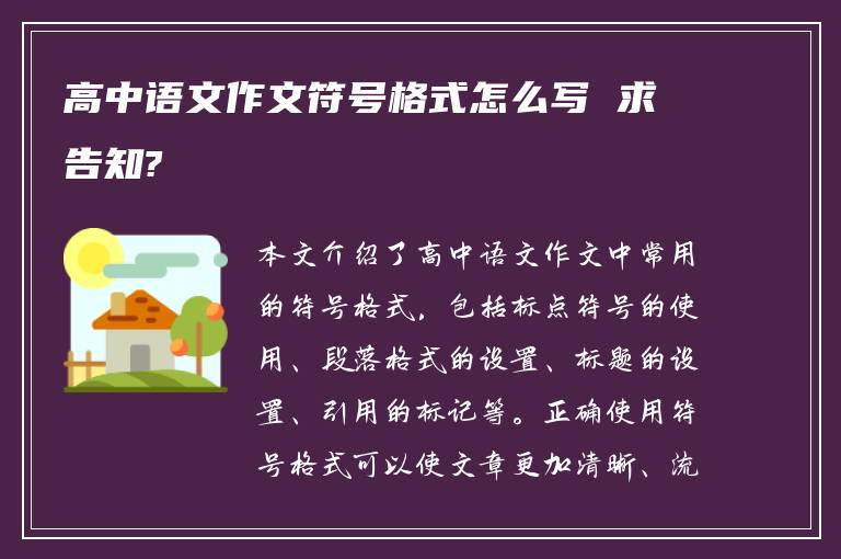 高中语文作文符号格式怎么写 求告知?