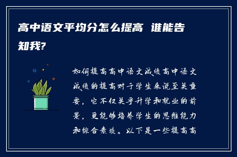 高中语文平均分怎么提高 谁能告知我?