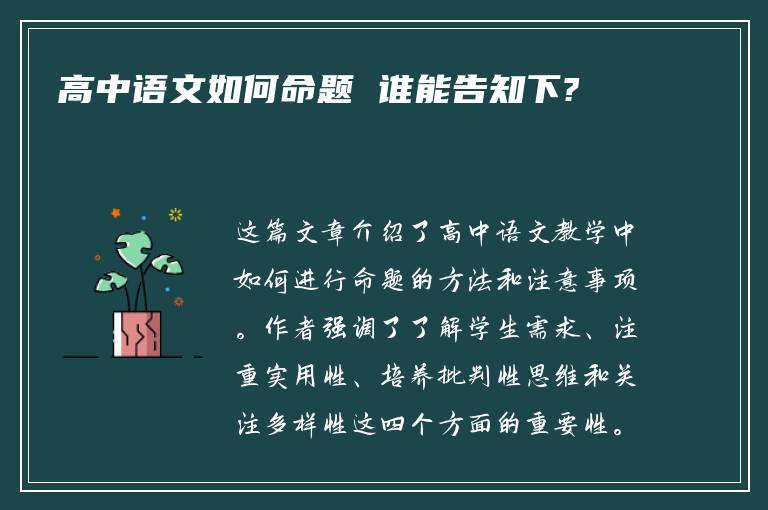 高中语文如何命题 谁能告知下?