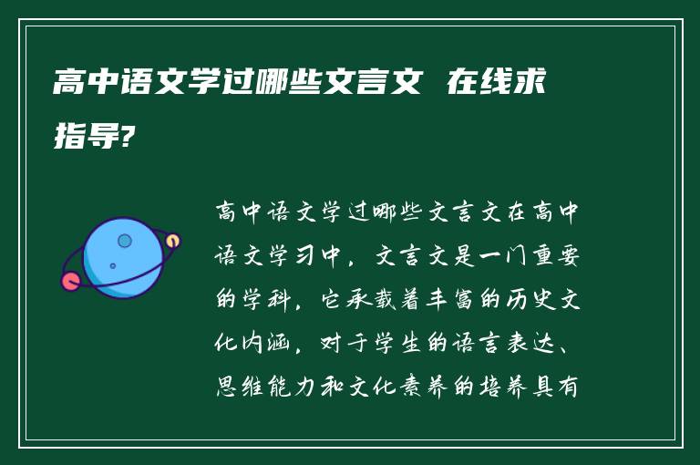 高中语文学过哪些文言文 在线求指导?