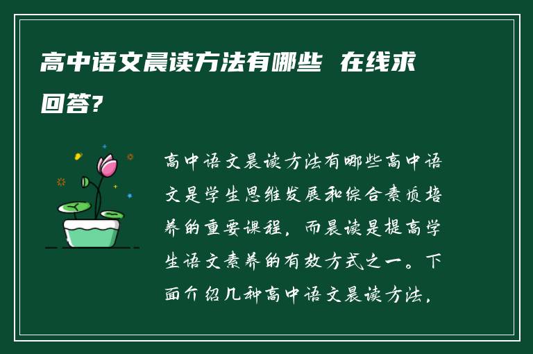 高中语文晨读方法有哪些 在线求回答?