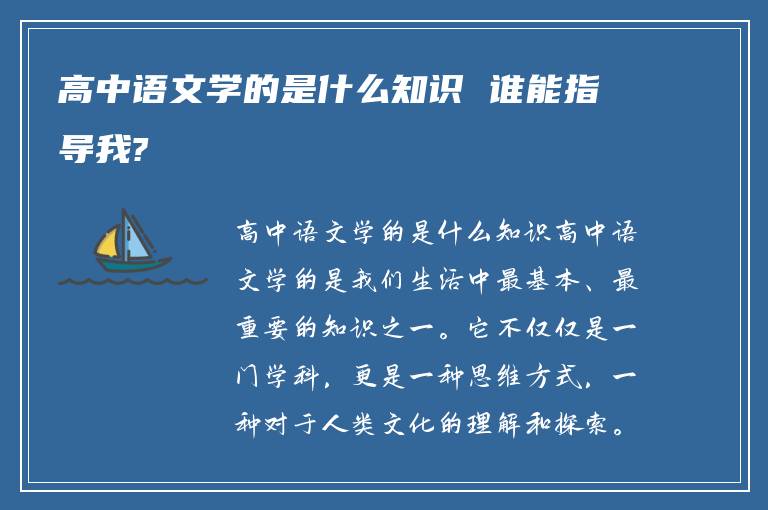 高中语文学的是什么知识 谁能指导我?