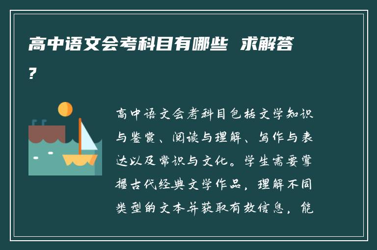 高中语文会考科目有哪些 求解答?