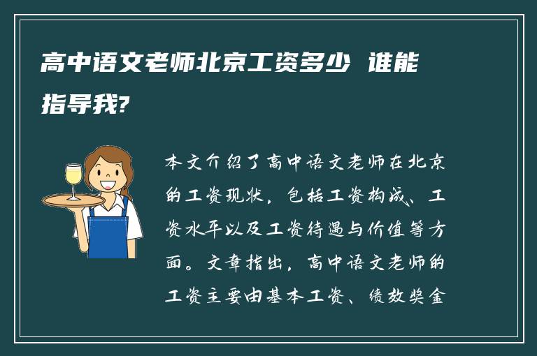 高中语文老师北京工资多少 谁能指导我?