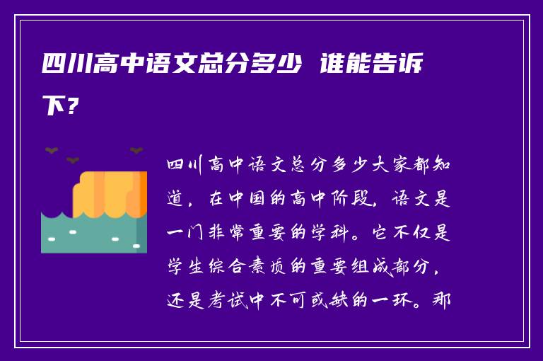 四川高中语文总分多少 谁能告诉下?