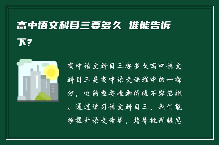 高中语文科目三要多久 谁能告诉下?