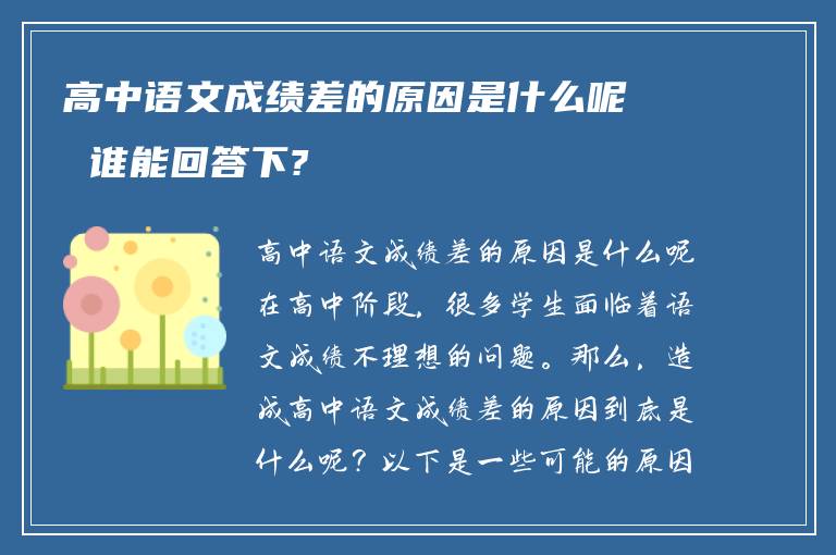 高中语文成绩差的原因是什么呢 谁能回答下?