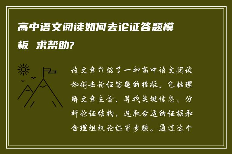 高中语文阅读如何去论证答题模板 求帮助?