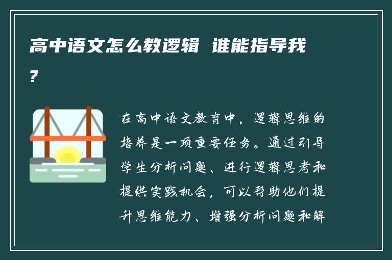 高中语文怎么教逻辑 谁能指导我?