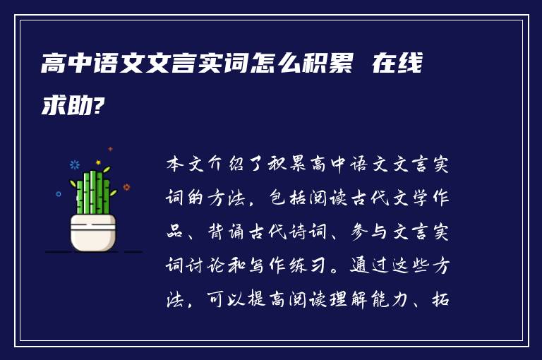 高中语文文言实词怎么积累 在线求助?