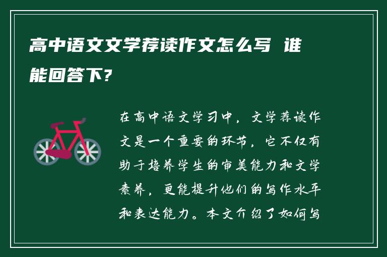 高中语文文学荐读作文怎么写 谁能回答下?