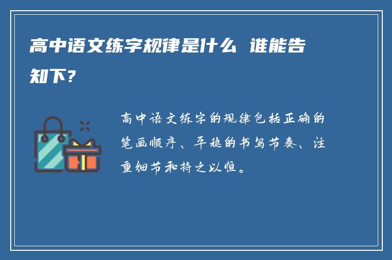 高中语文练字规律是什么 谁能告知下?