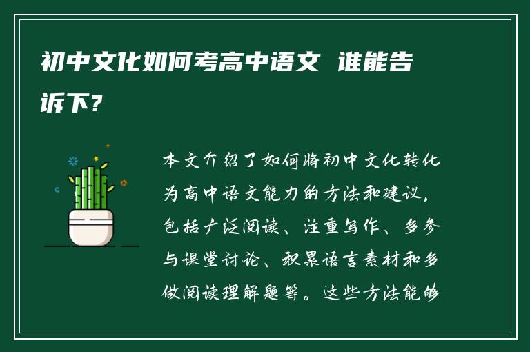 初中文化如何考高中语文 谁能告诉下?