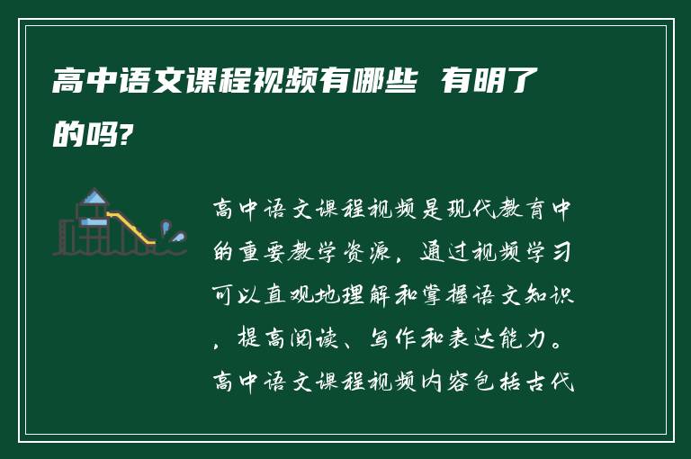 高中语文课程视频有哪些 有明了的吗?