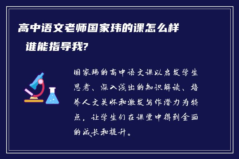 高中语文老师国家玮的课怎么样 谁能指导我?