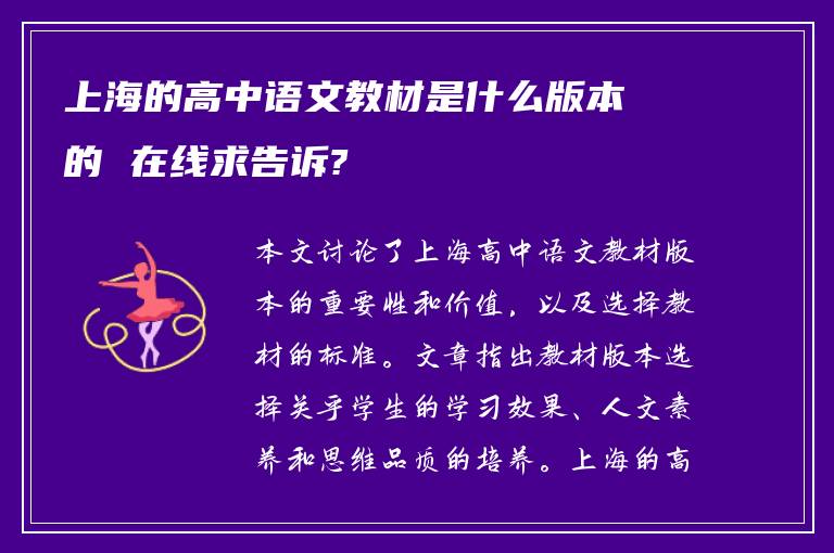 上海的高中语文教材是什么版本的 在线求告诉?