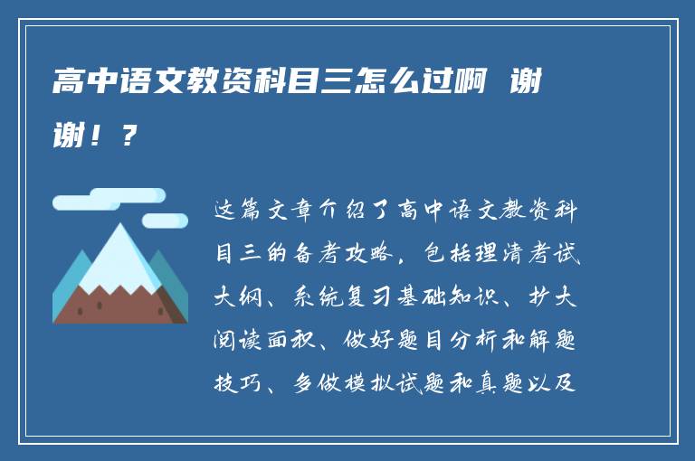 高中语文教资科目三怎么过啊 谢谢！?