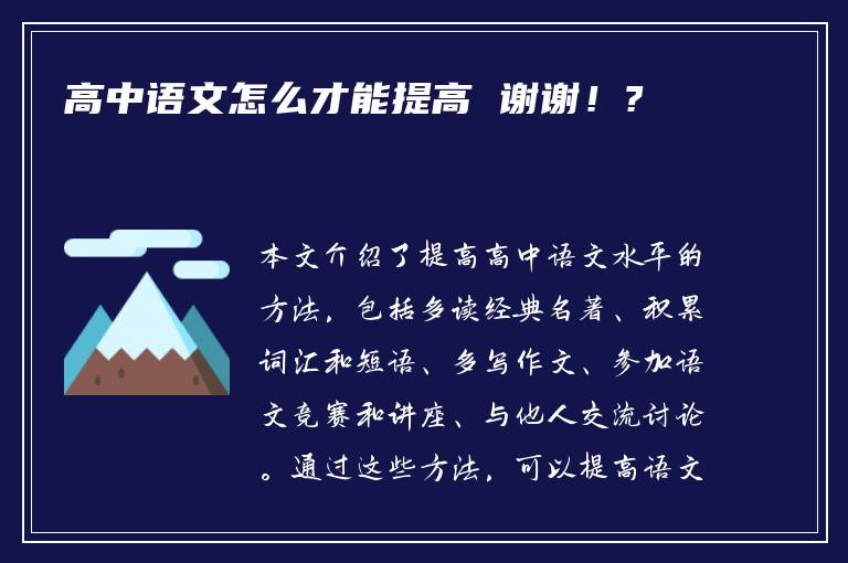 高中语文怎么才能提高 谢谢！?