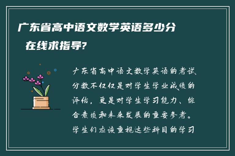广东省高中语文数学英语多少分 在线求指导?