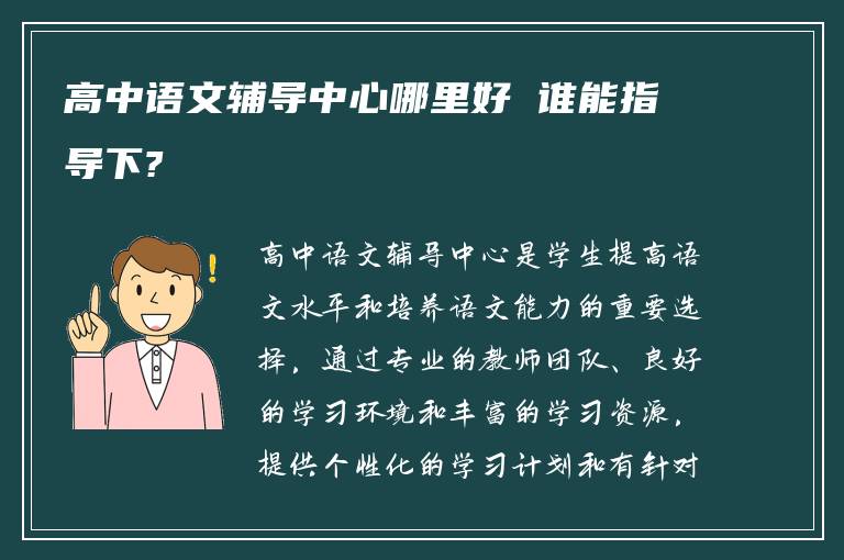 高中语文辅导中心哪里好 谁能指导下?