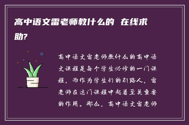 高中语文雷老师教什么的 在线求助?