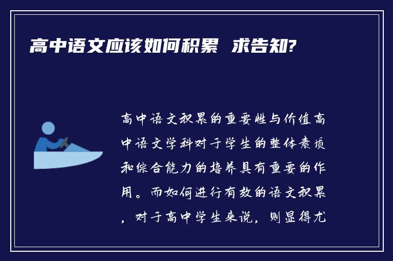 高中语文应该如何积累 求告知?